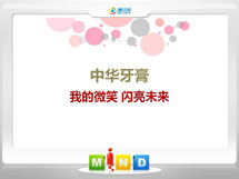 依安中华牙膏——我的微笑闪亮未来